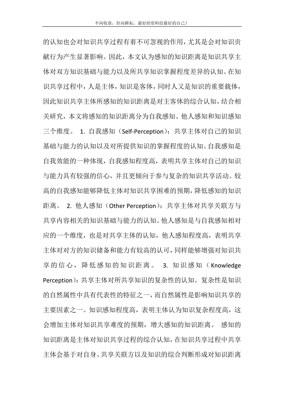 2021年知识共享行为感知的知识距离对知识共享行为的影响机制研究新编精选.DOC_第4页