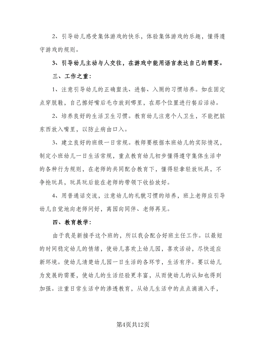 2023幼儿园小班教学计划范本（5篇）_第4页