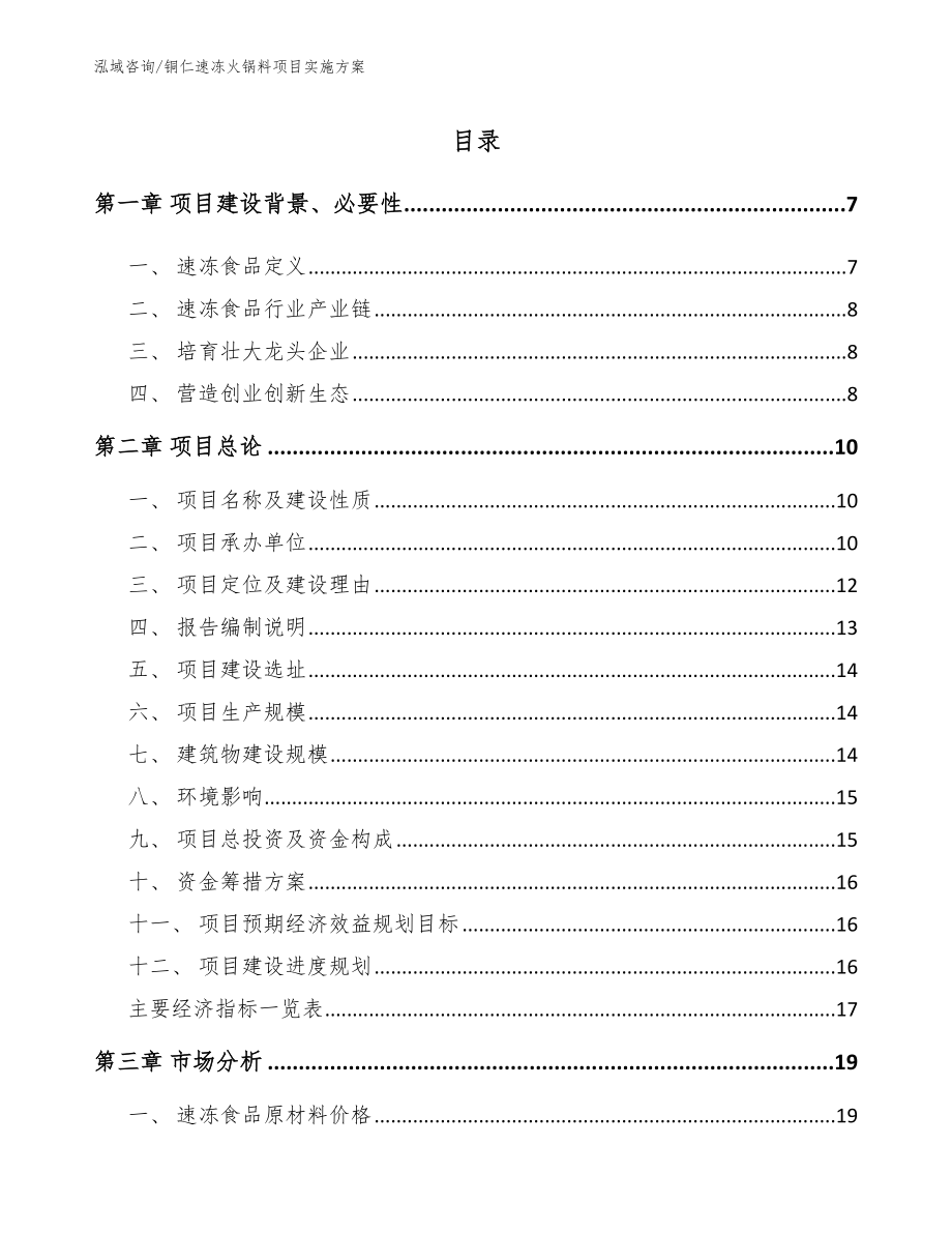 铜仁速冻火锅料项目实施方案（模板）_第1页