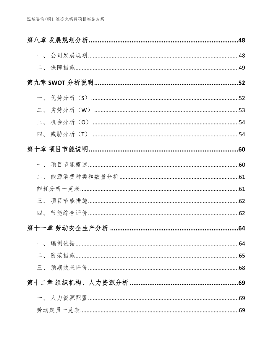铜仁速冻火锅料项目实施方案（模板）_第3页