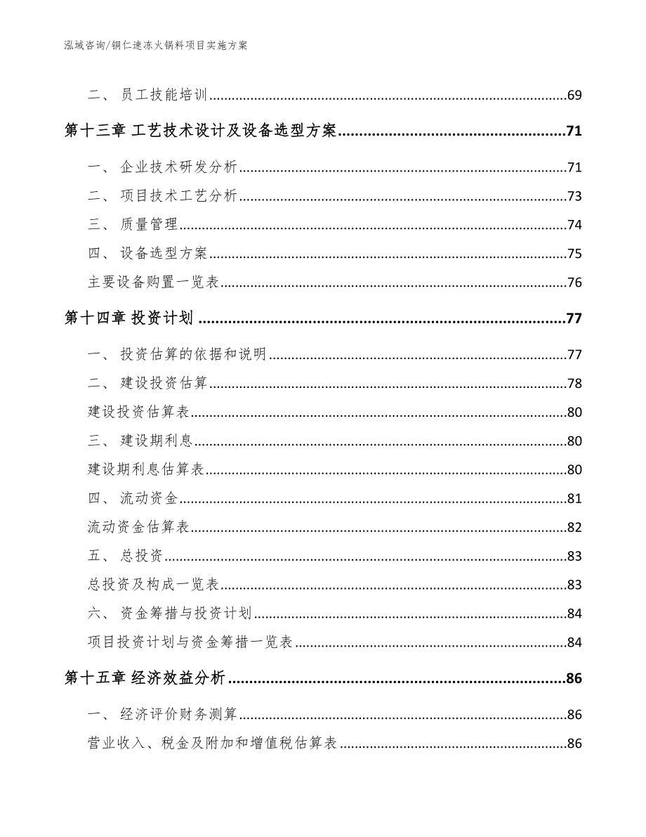 铜仁速冻火锅料项目实施方案（模板）_第4页