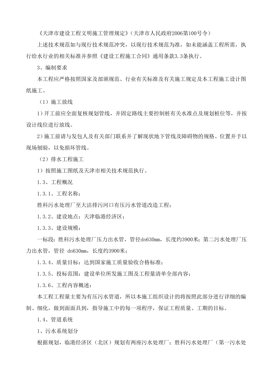 胜科污水处理厂至大沽排污河口有压污水管道改造工程技术标_第3页