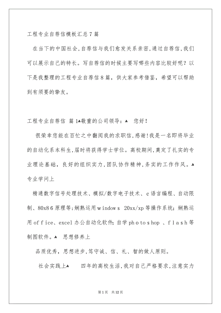 工程专业自荐信模板汇总7篇_第1页