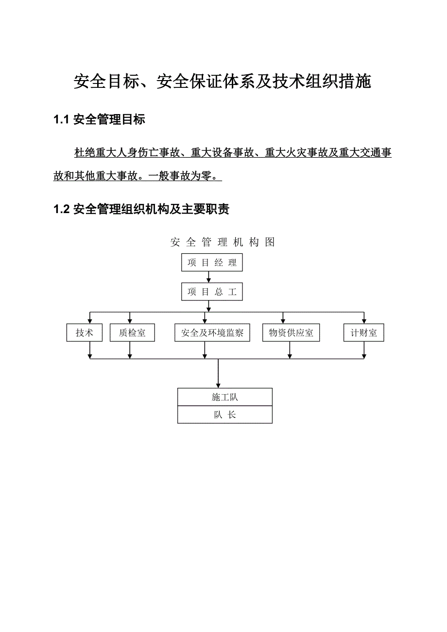 安全目标、安全保证体系及技术组织措施_第1页