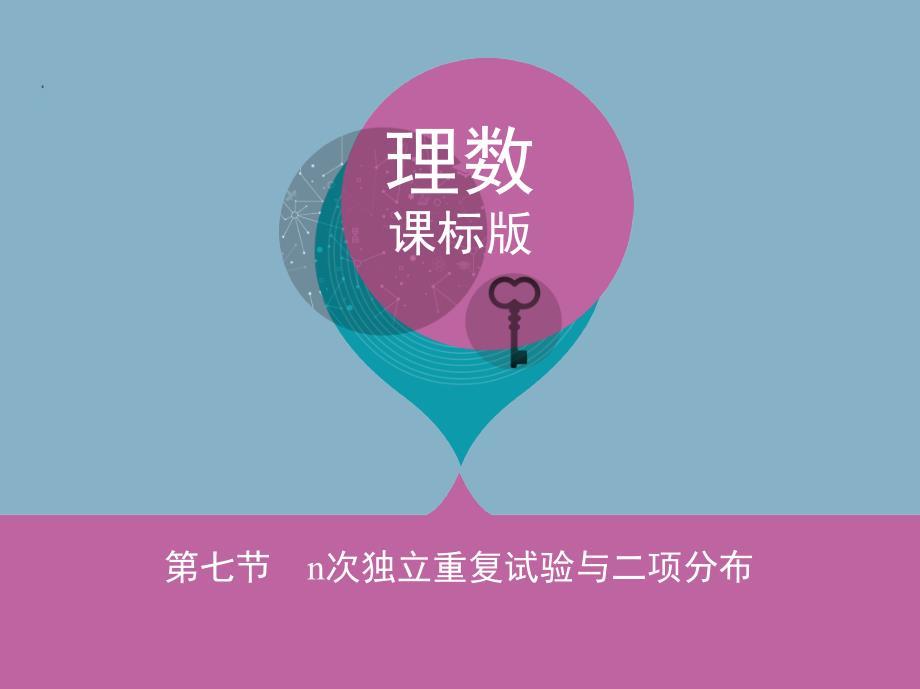 高三数学一轮复习《n次独立重复试验与二项分布》理.ppt