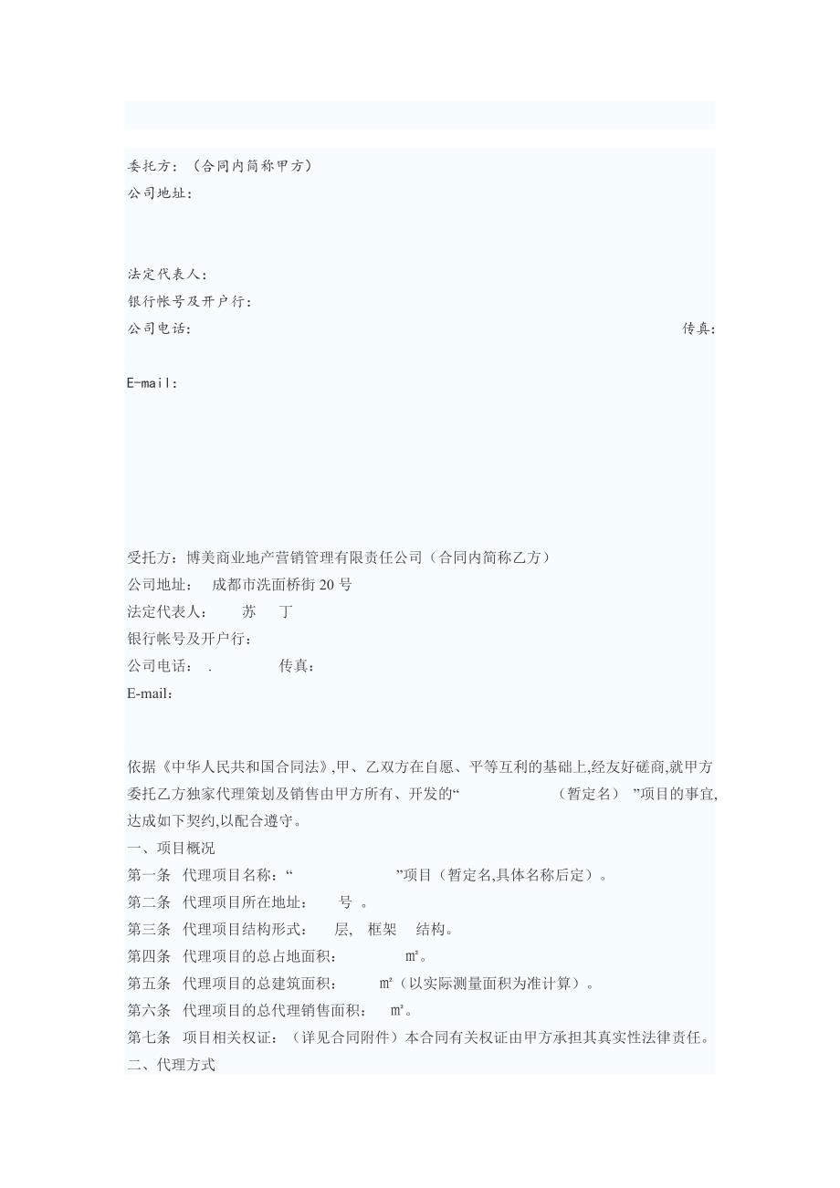 房地产全程策划及销售委托代理合同书(doc 4页)_第1页