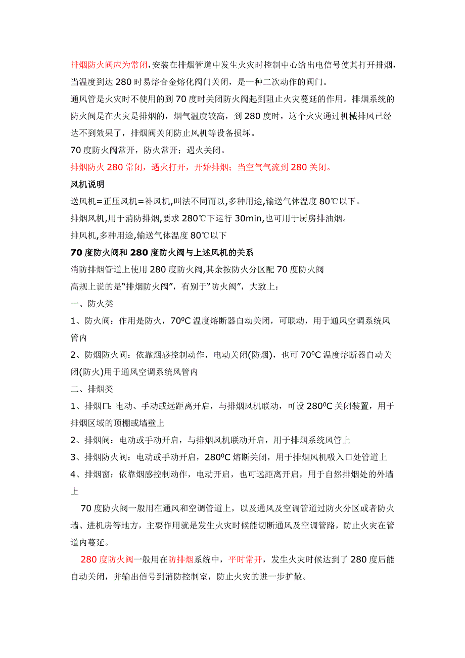 70度防火阀与280度防火阀的区别 (2).doc_第3页