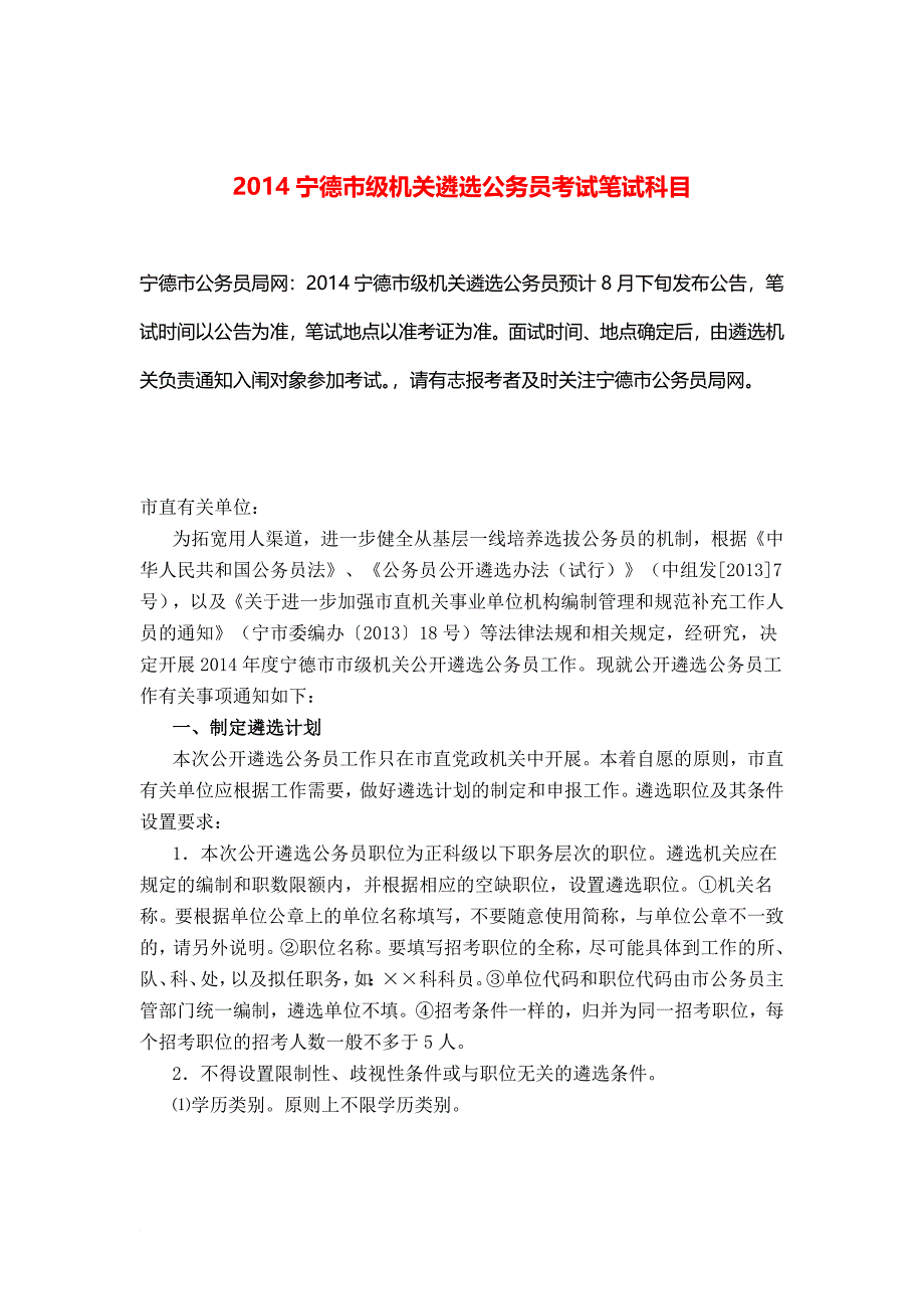 最新2022宁德市级机关遴选公务员考试笔试科目_第1页