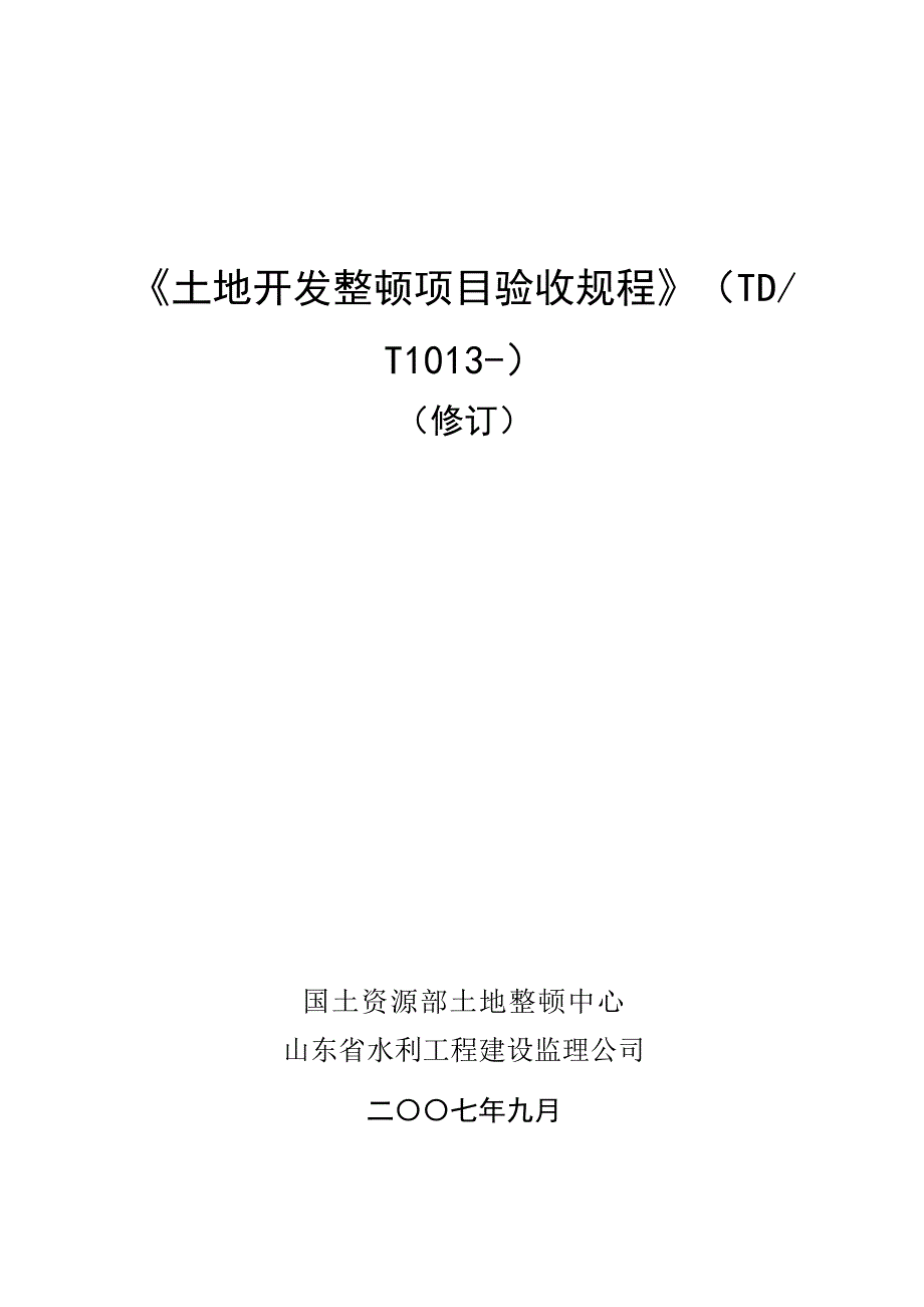 土地开发整理专项项目验收专题规程_第1页