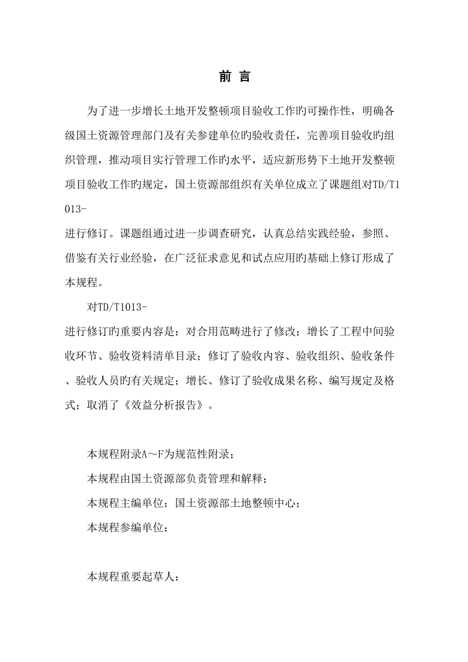 土地开发整理专项项目验收专题规程_第3页