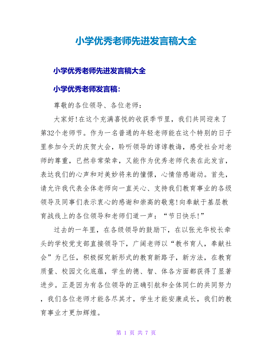 小学优秀教师先进发言稿大全_第1页