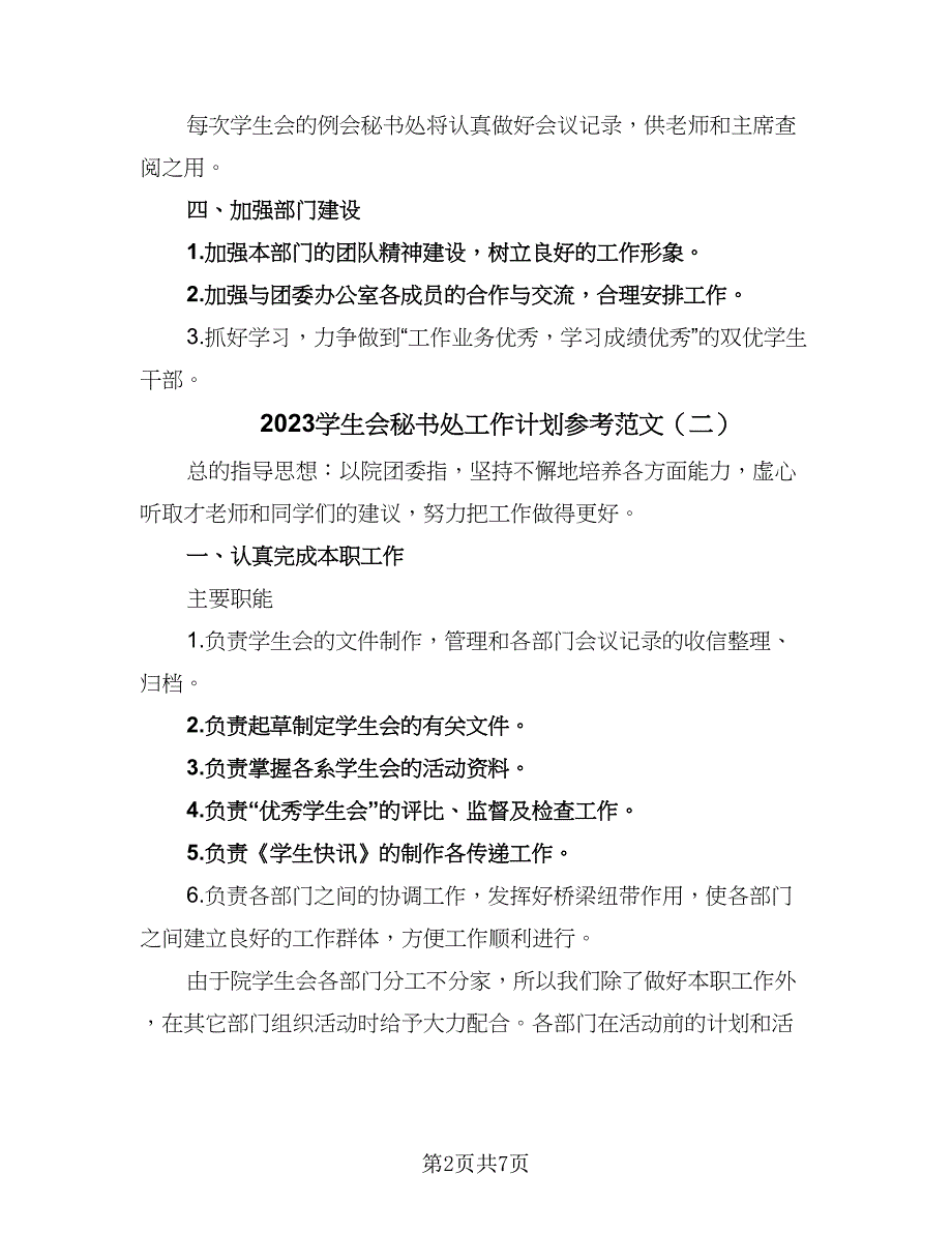 2023学生会秘书处工作计划参考范文（四篇）.doc_第2页