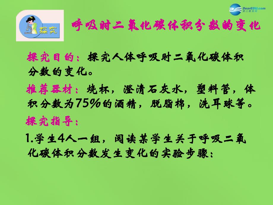 江苏省溧水县孔镇中学七年级生物下册《第十章 第四节 人体内的气体交换》课件 苏教版_第3页