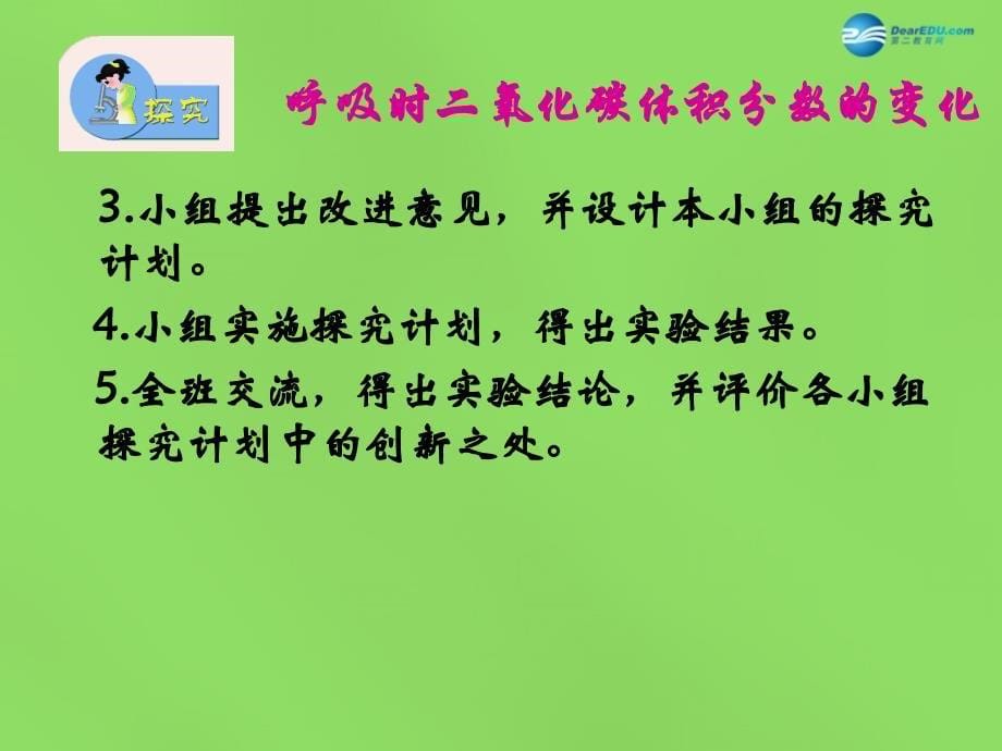 江苏省溧水县孔镇中学七年级生物下册《第十章 第四节 人体内的气体交换》课件 苏教版_第5页