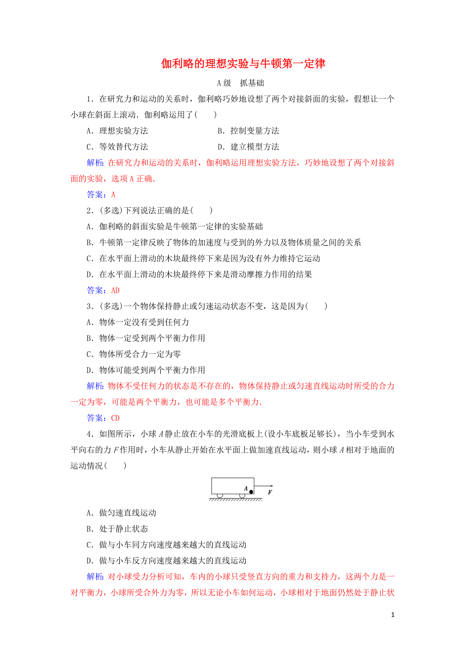 2019年高中物理 第四章 第一节 伽利略的理想实验与牛顿第一定律练习（含解析）粤教版必修1_第1页