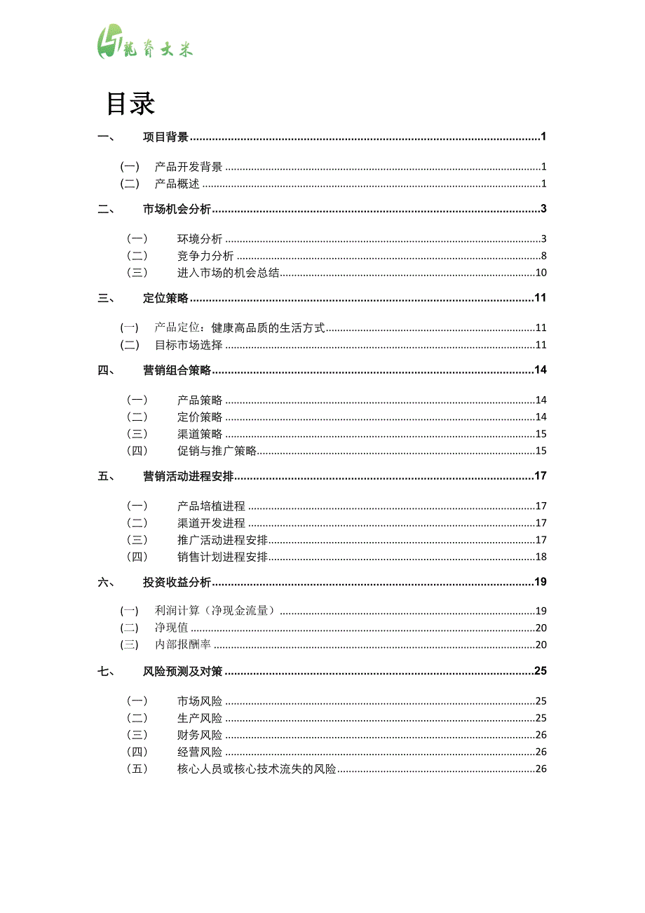 大米营销策划书.doc_第3页