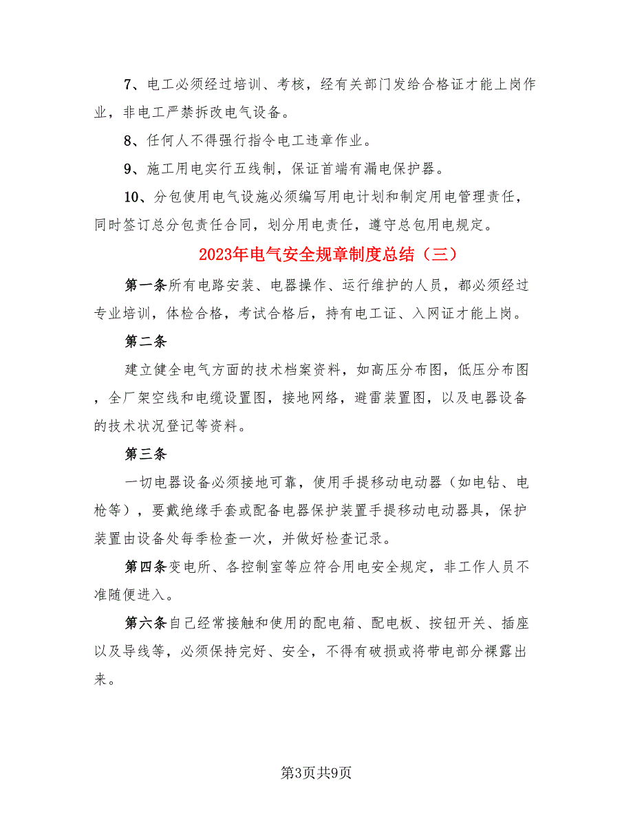 2023年电气安全规章制度总结.doc_第3页