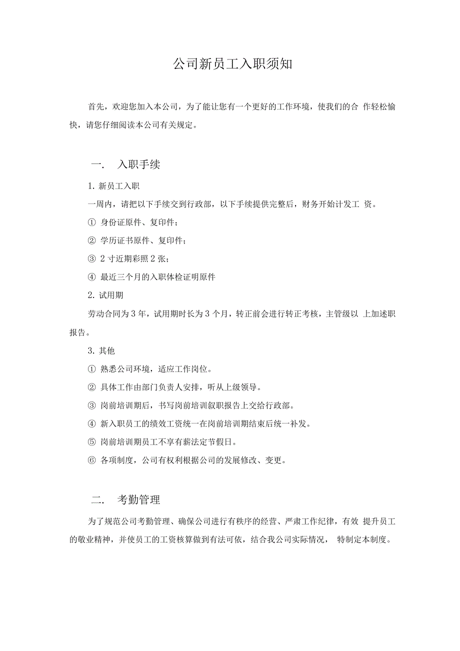 公司新员工入职须知模板.docx_第1页