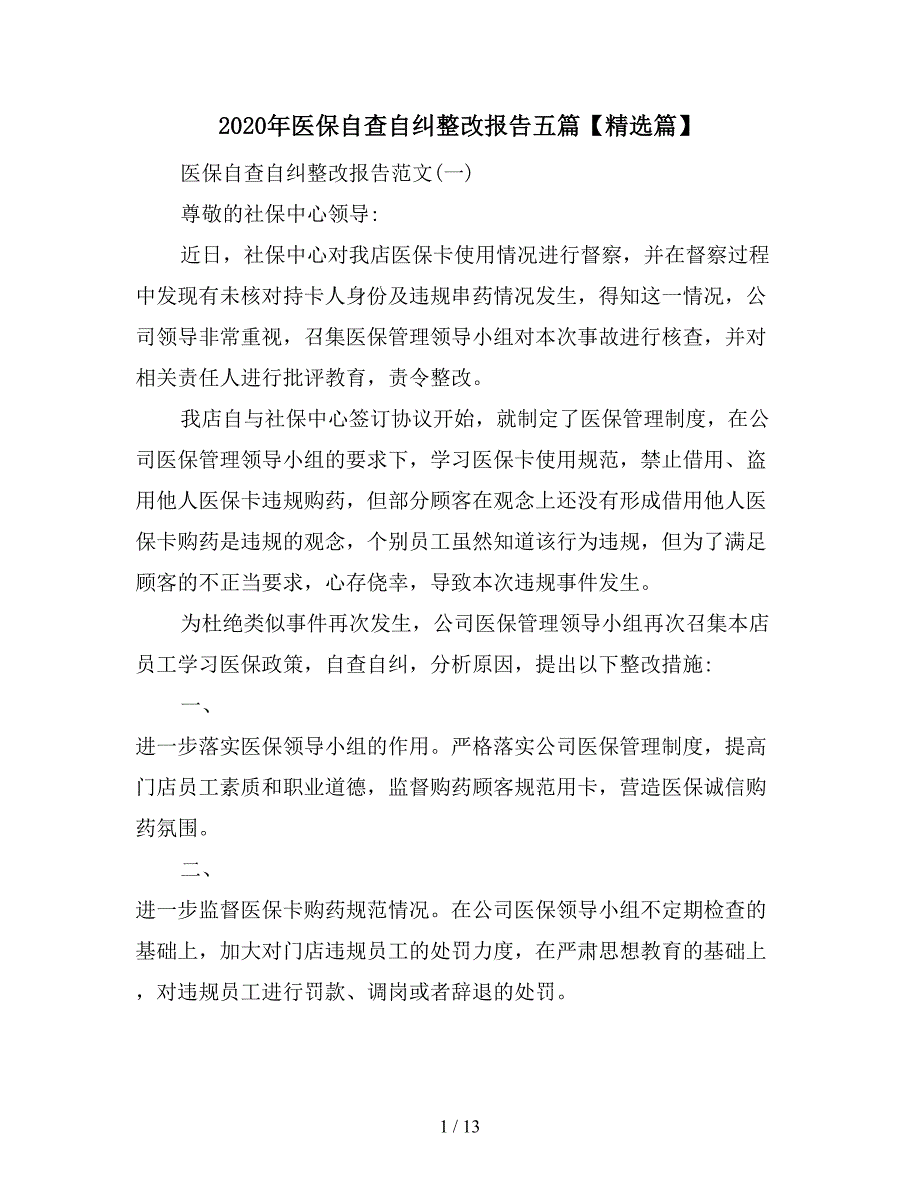 2020年医保自查自纠整改报告五篇【精选篇】.doc_第1页