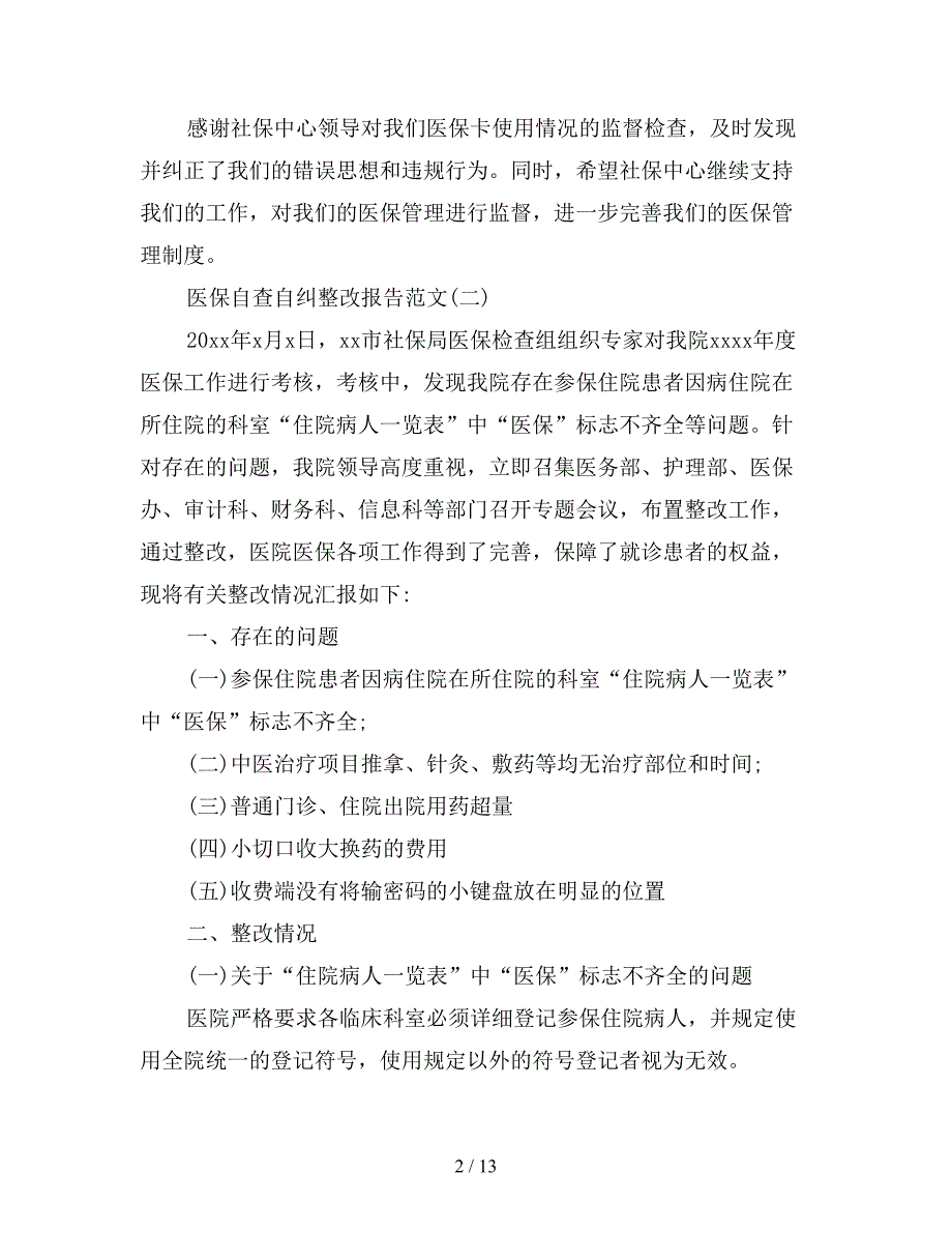 2020年医保自查自纠整改报告五篇【精选篇】.doc_第2页