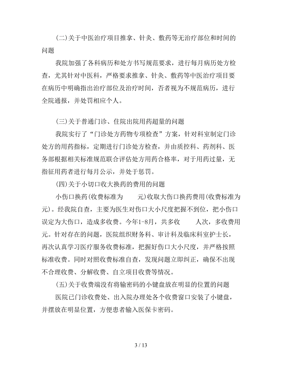 2020年医保自查自纠整改报告五篇【精选篇】.doc_第3页