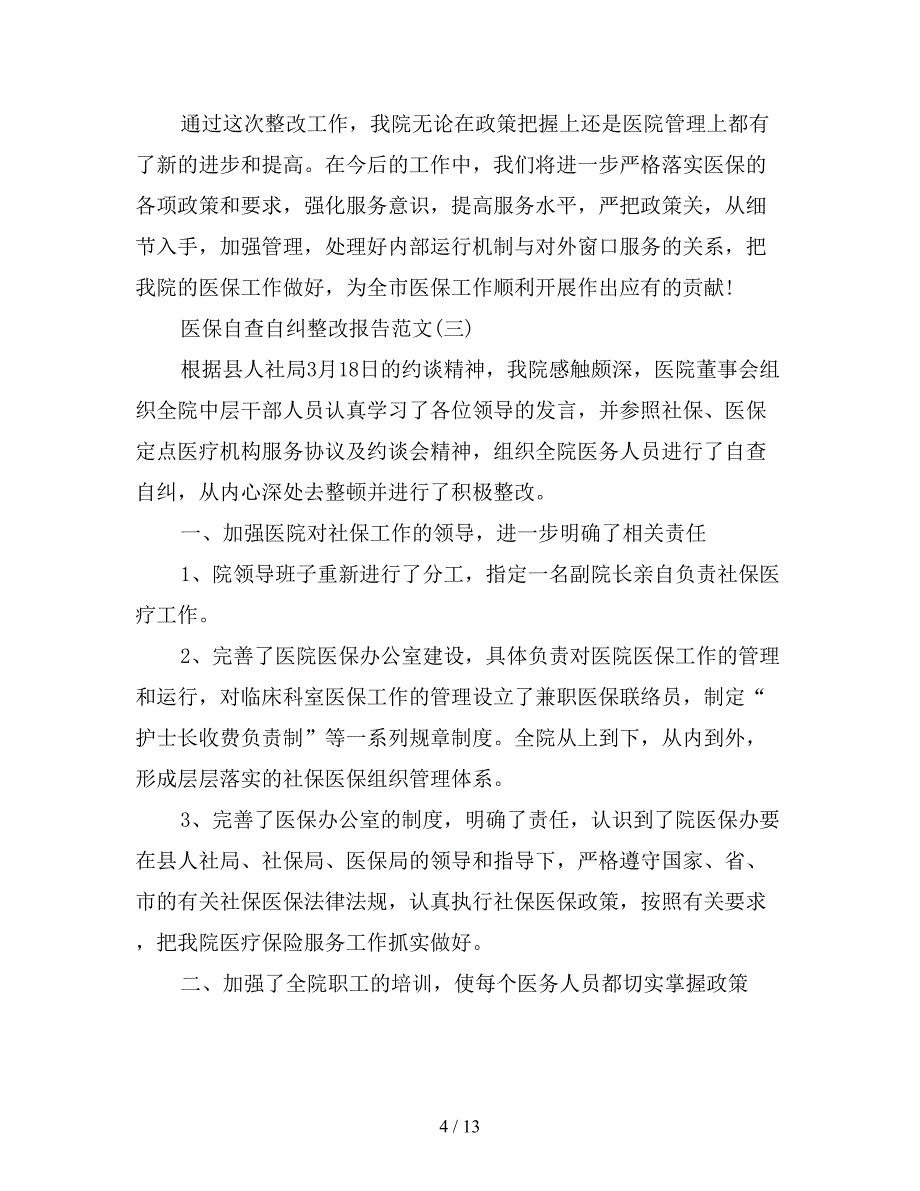 2020年医保自查自纠整改报告五篇【精选篇】.doc_第4页