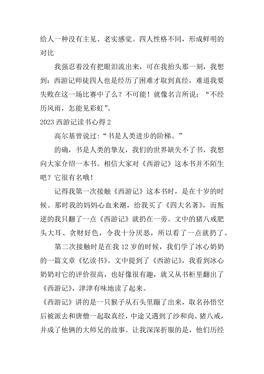 2023西游记读书心得4篇读西游记读书心得_第2页