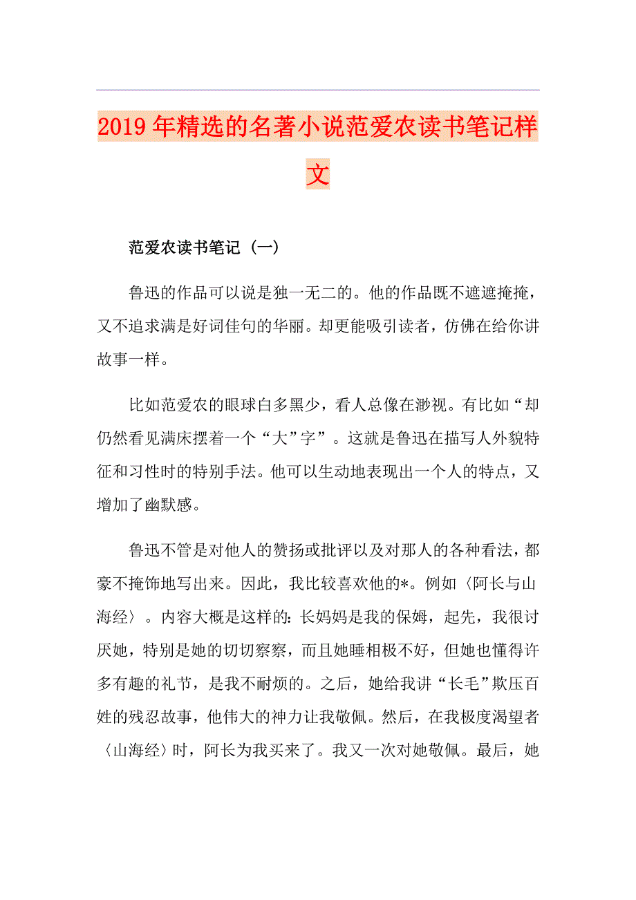 精选的名著小说范爱农读书笔记样文_第1页