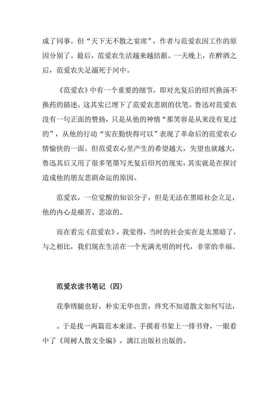 精选的名著小说范爱农读书笔记样文_第4页