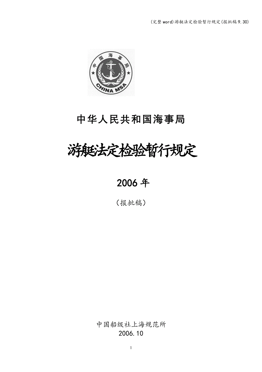 (完整word)游艇法定检验暂行规定(报批稿9.30).doc_第1页