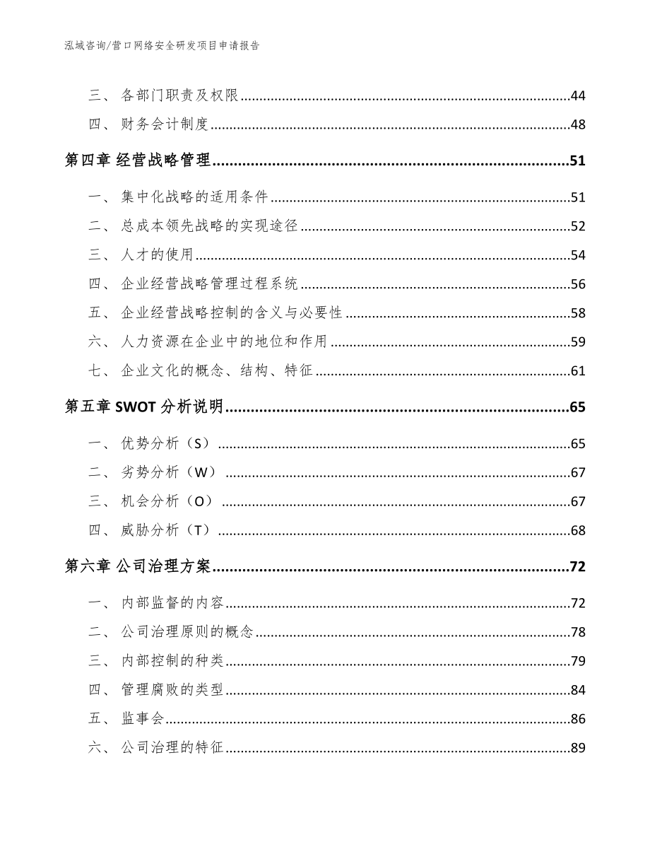 营口网络安全研发项目申请报告范文_第3页