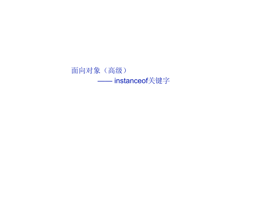 Java程序设计：020609_instanceof关键字_第1页