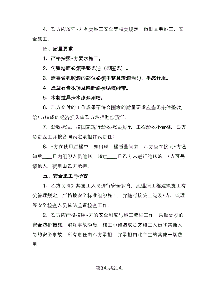 房屋装修承揽合同（6篇）_第3页