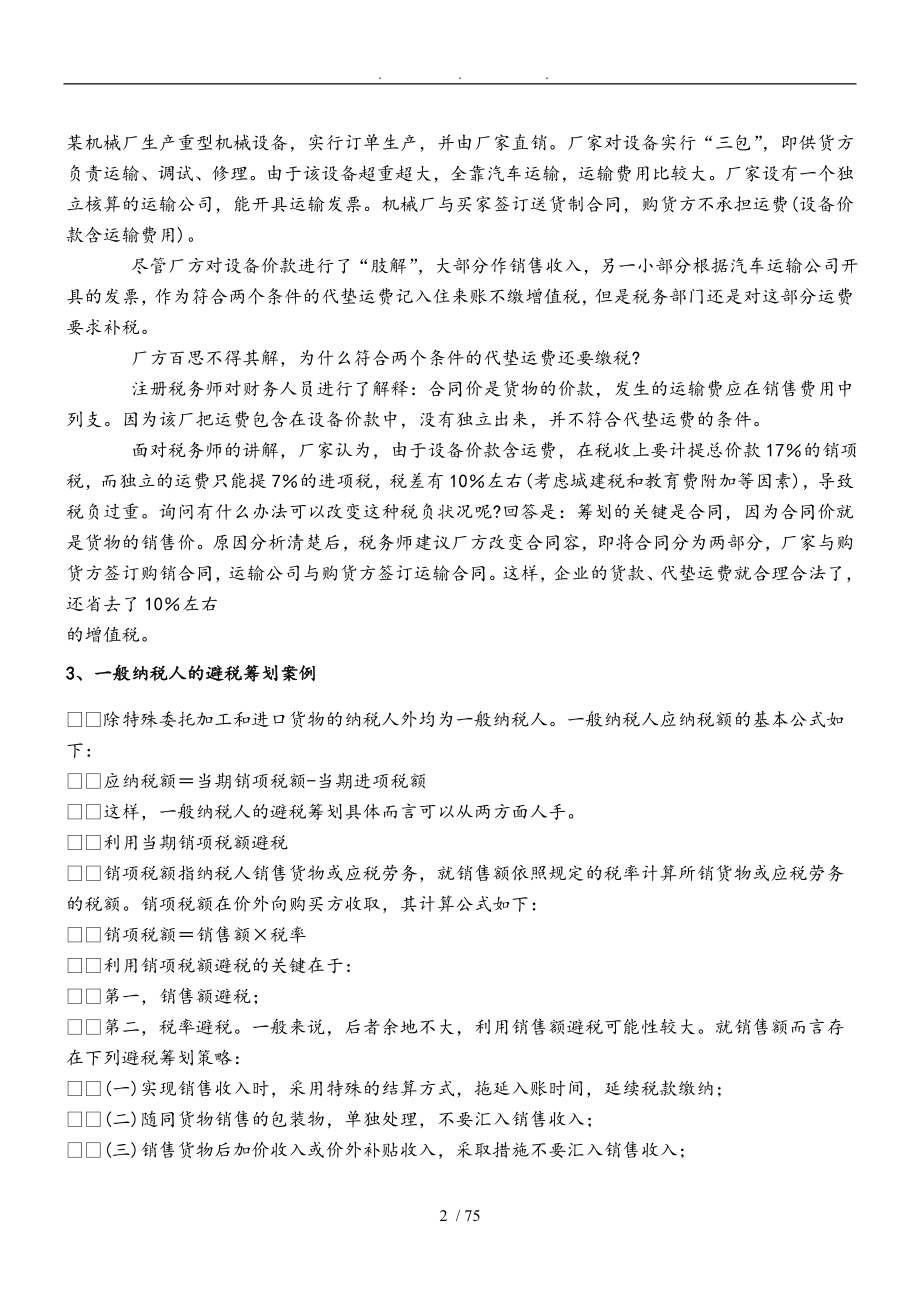 纳税筹划核心案例分析宝典_第2页