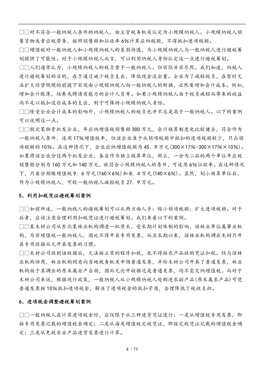 纳税筹划核心案例分析宝典_第4页