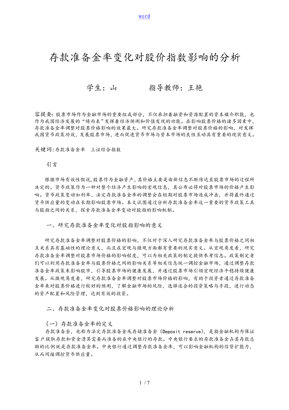 存款准备金率变化对股指影响地分析资料报告_第1页