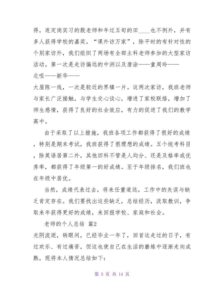 教师的个人总结锦集五篇.doc_第5页