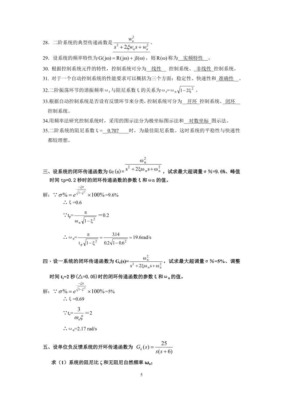 自动控制工程基础复习题及答案.doc_第5页