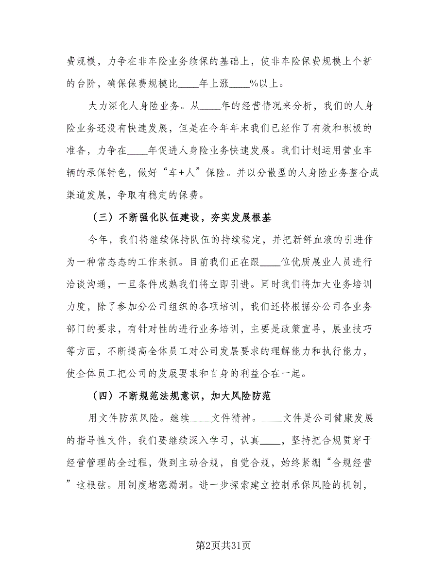 保险企业职员工作计划（六篇）.doc_第2页