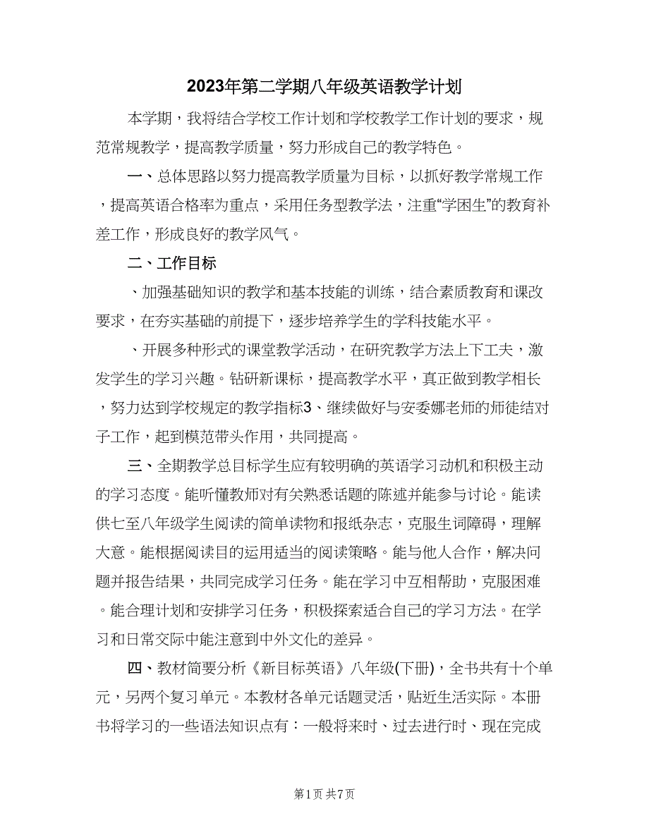 2023年第二学期八年级英语教学计划（二篇）.doc_第1页