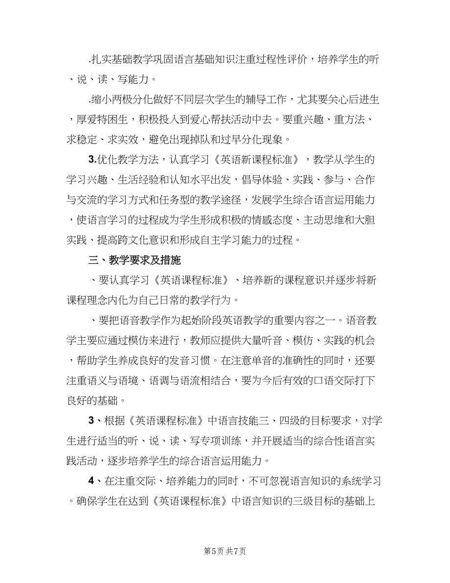 2023年第二学期八年级英语教学计划（二篇）.doc_第5页