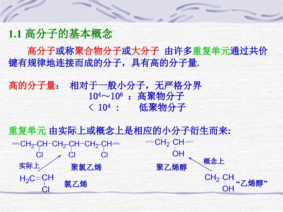 高分子或称聚合物分子或大分子_第2页