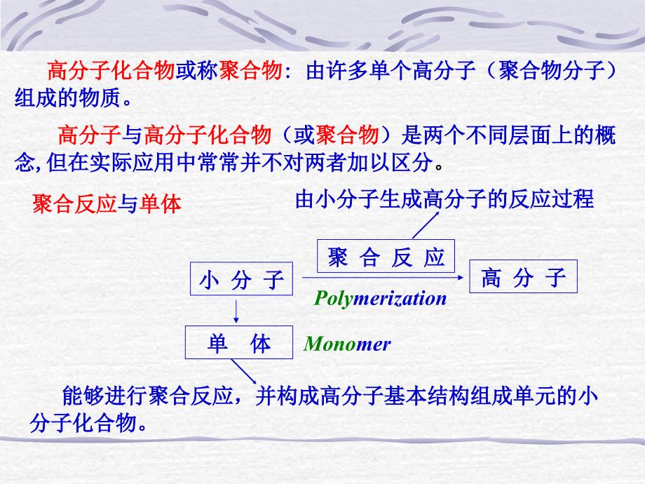 高分子或称聚合物分子或大分子_第3页