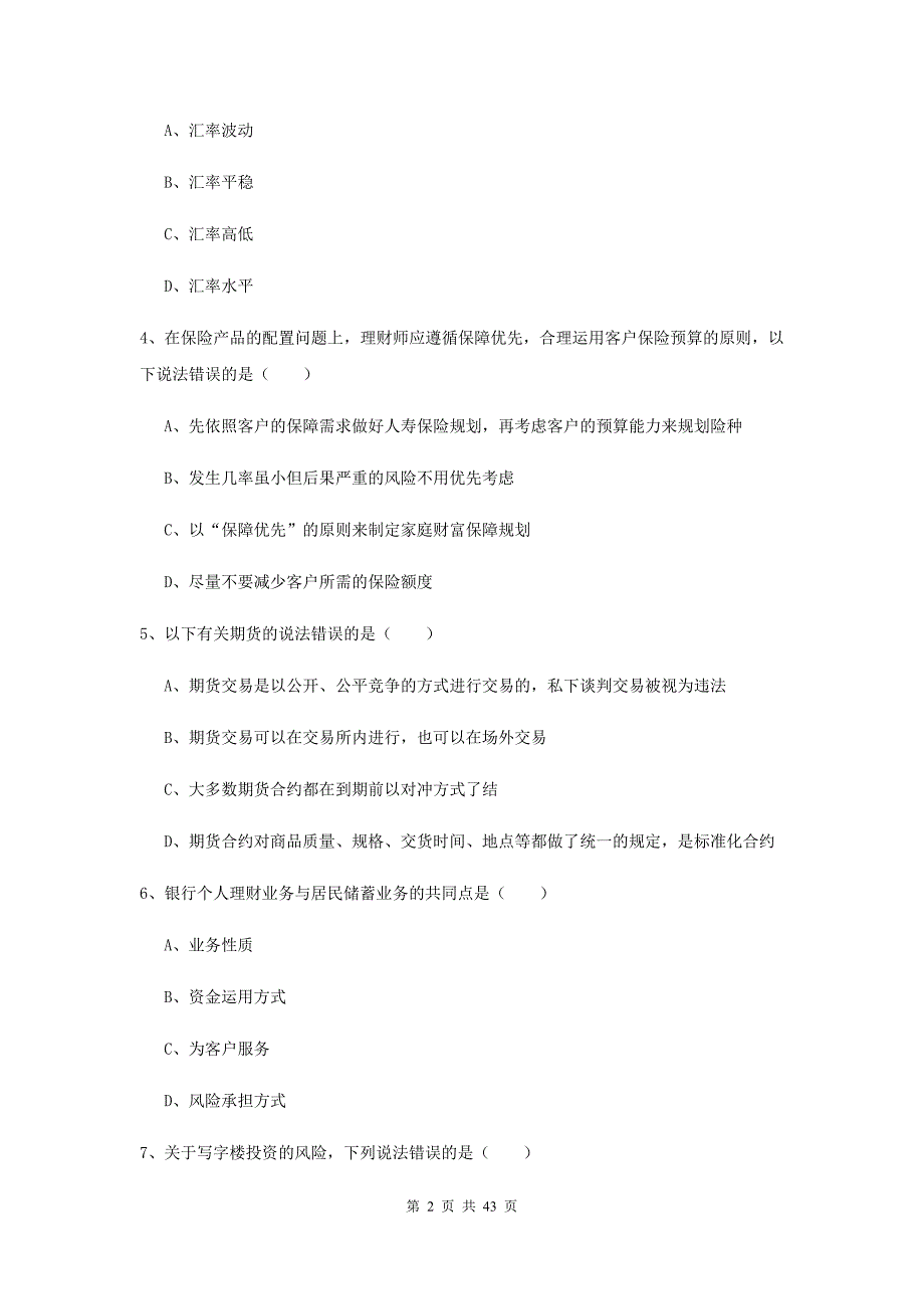 2019年初级银行从业考试《个人理财》提升训练试卷A卷 附解析.doc_第2页