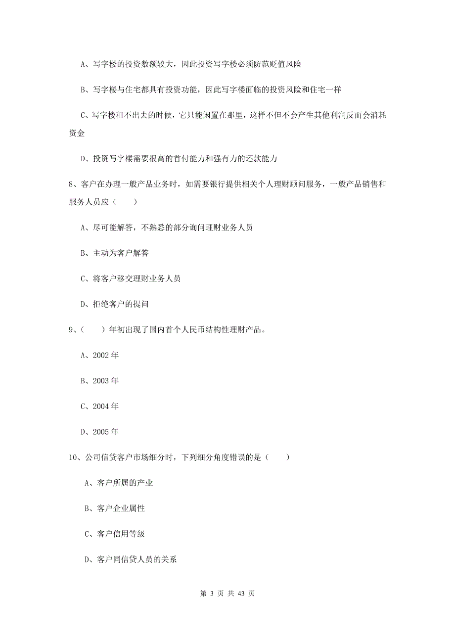 2019年初级银行从业考试《个人理财》提升训练试卷A卷 附解析.doc_第3页