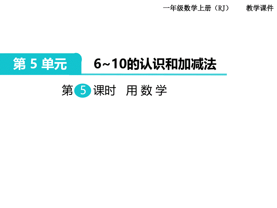 第5课时 用数学PPT课件_第1页