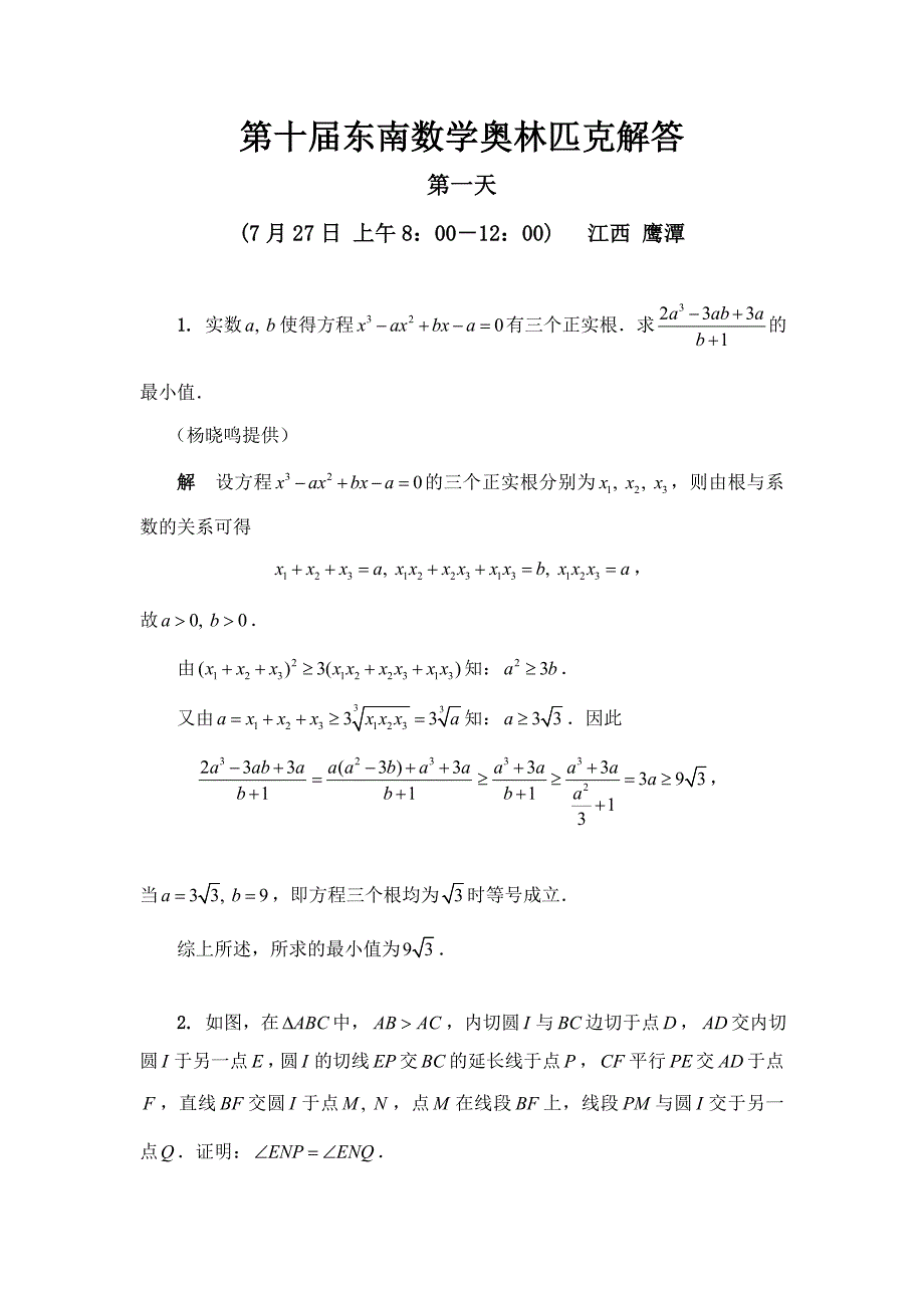 第十届中国东南地区数学奥林匹克试题解答_第1页