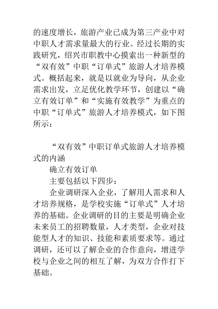 有效实施中职“订单式”旅游人才培养的实证研究.docx_第2页