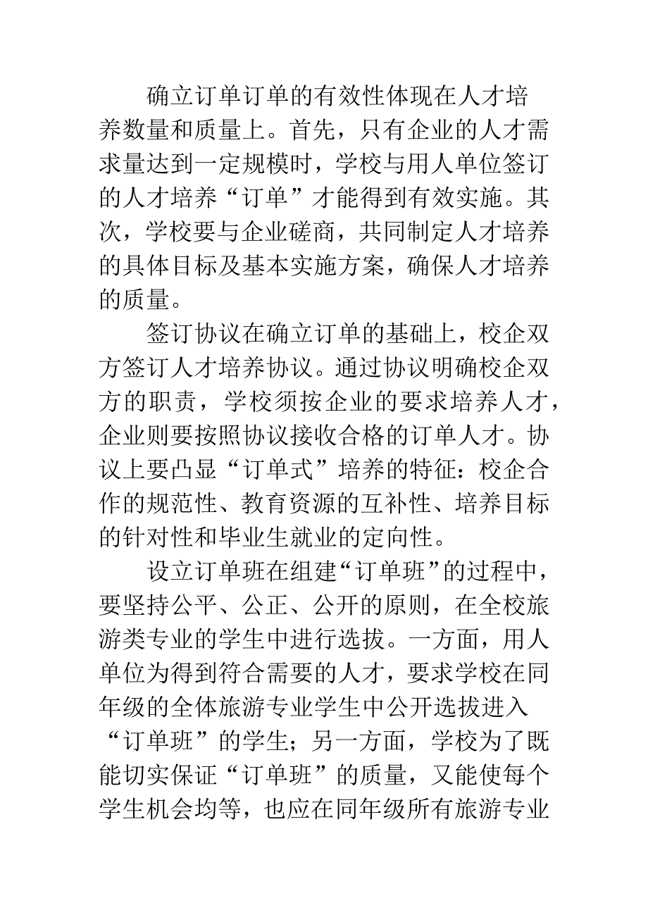 有效实施中职“订单式”旅游人才培养的实证研究.docx_第3页