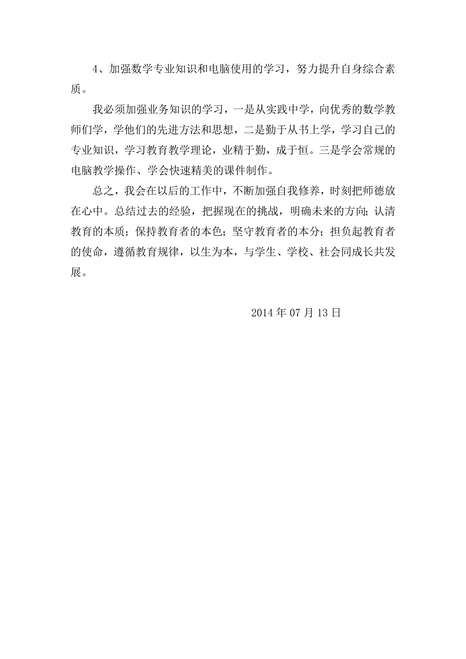 2014暑期师德师风学习对照检查及整顿材料.doc_第4页